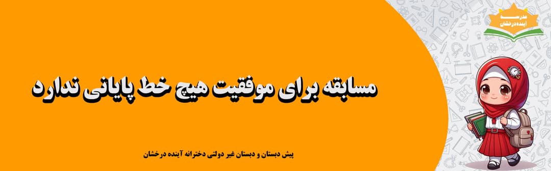 پیش دبستان و دبستان غیر دولتی دخترانه آینده درخشان