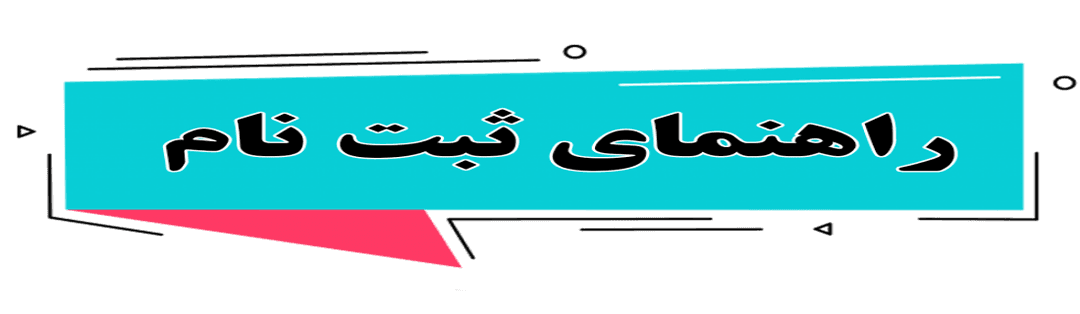  فرم  ثبت  نام