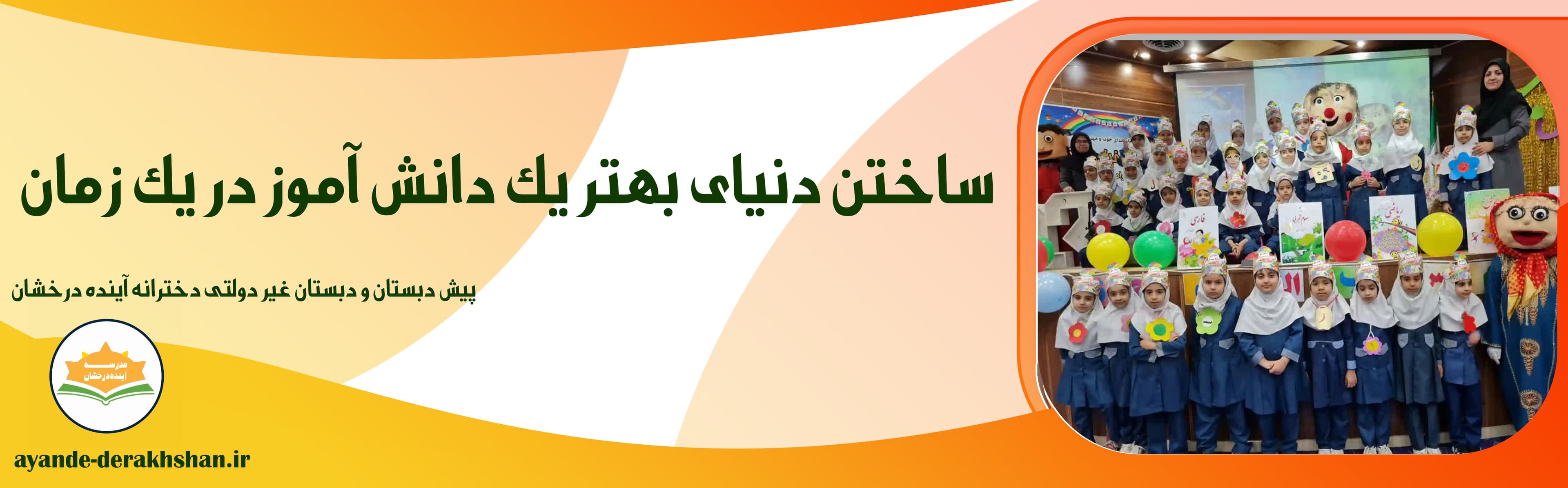 پیش دبستان و دبستان غیر دولتی دخترانه آینده درخشان