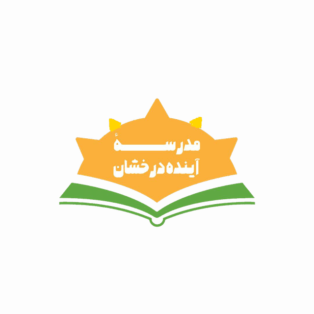 پیش دبستان و دبستان غیر دولتی دخترانه آینده درخشان